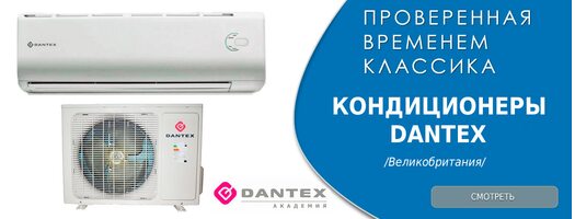 Dantex кондиционеры